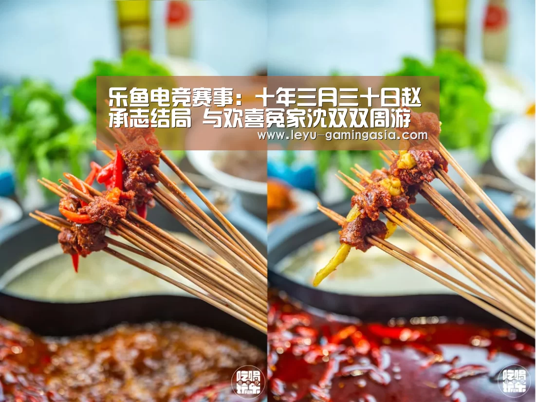 乐鱼电竞赛事:十年三月三十日赵承志结局 与欢喜冤家沈双双周游世界(图3) 乐鱼电竞