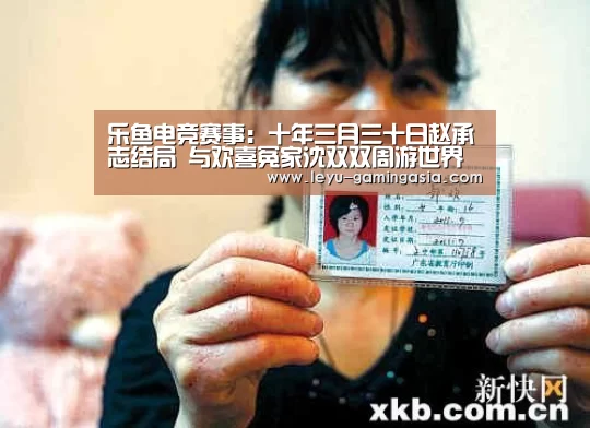 乐鱼电竞赛事:十年三月三十日赵承志结局 与欢喜冤家沈双双周游世界(图2) 乐鱼足球竞猜