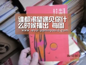 谁都渴望遇见你什么时候播出 每周几几点更新几集【乐鱼电竞】(图2) 乐鱼电竞