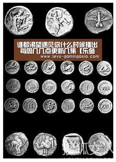 谁都渴望遇见你什么时候播出 每周几几点更新几集【乐鱼电竞】(图3) 乐鱼足球竞猜