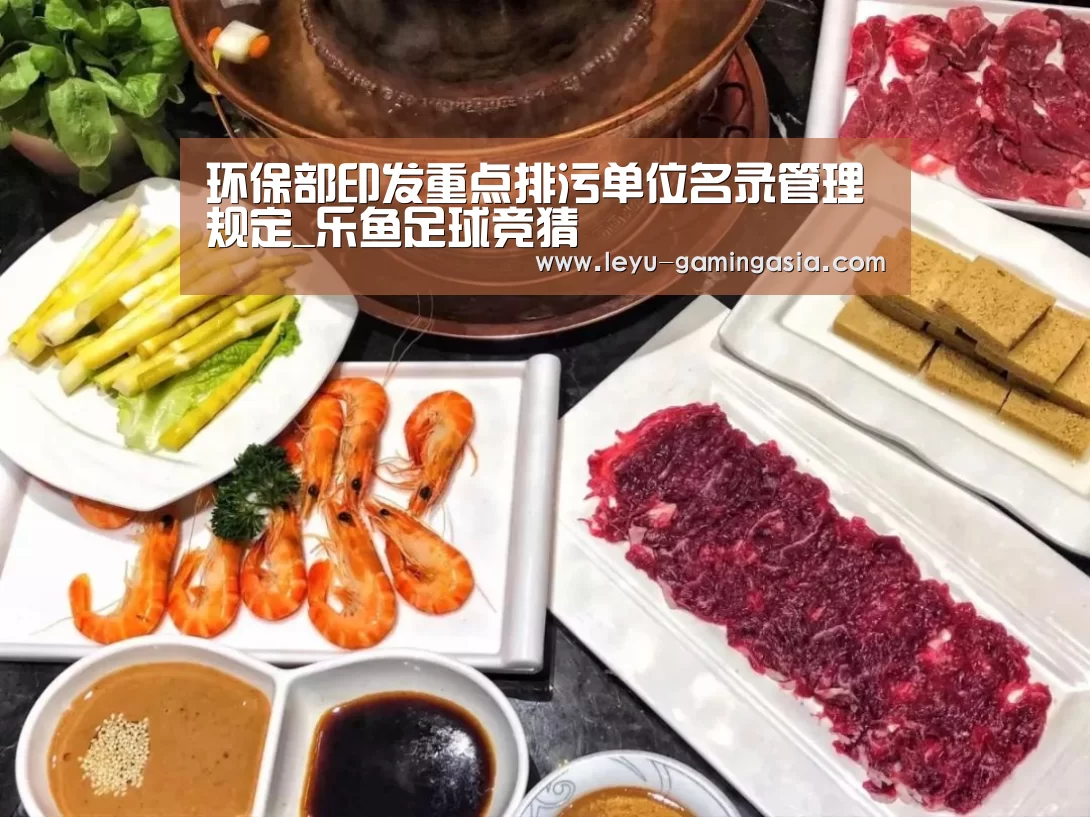 环保部印发重点排污单位名录管理规定_乐鱼足球竞猜(图3) 乐鱼足球竞猜