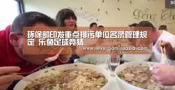 环保部印发重点排污单位名录管理规定_乐鱼足球竞猜(图1) 乐鱼电竞赛事