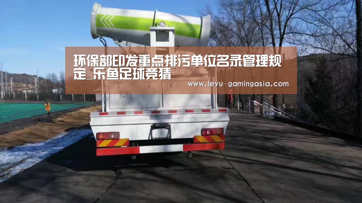环保部印发重点排污单位名录管理规定_乐鱼足球竞猜(图4) 乐鱼足球竞猜