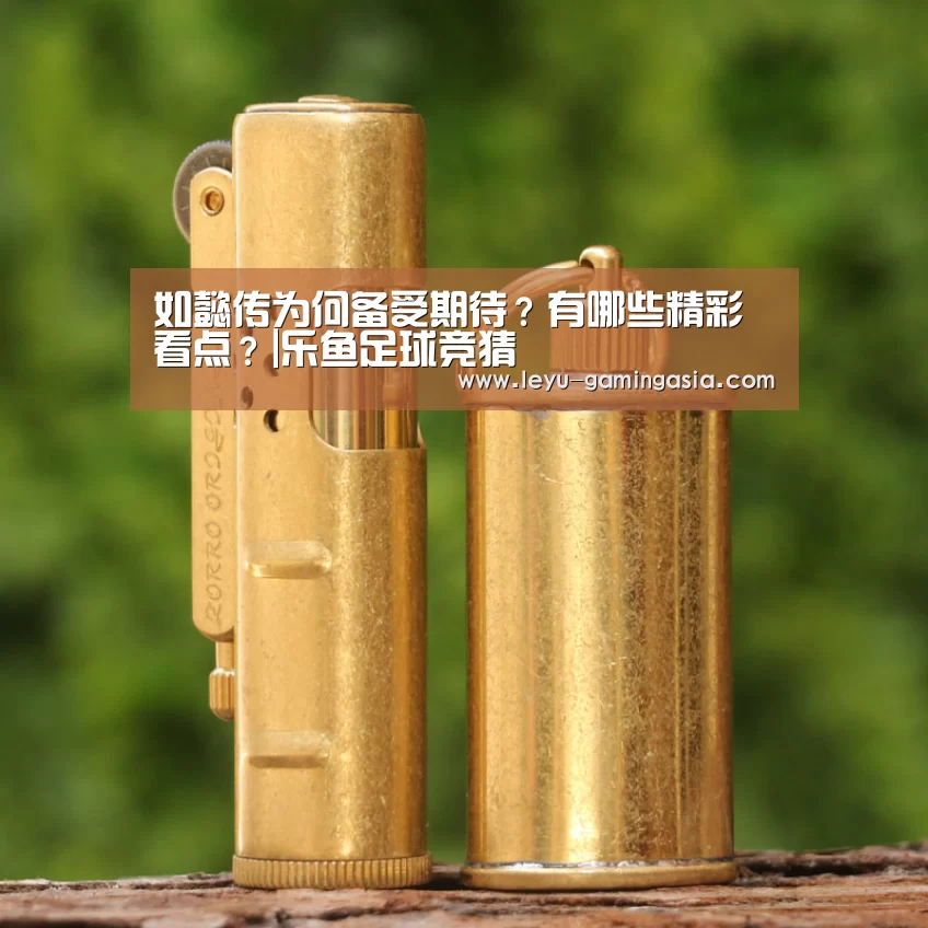 如懿传为何备受期待?有哪些精彩看点?|乐鱼足球竞猜(图3) 乐鱼电竞赛事