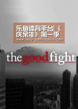 乐鱼体育平台|《庆余年》第一季结局是什么?最后怎么样了?(图1) 乐鱼电竞