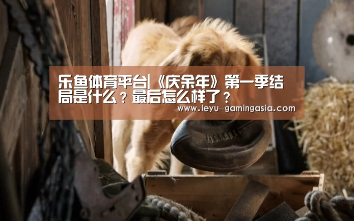 乐鱼体育平台|《庆余年》第一季结局是什么?最后怎么样了?(图2) 乐鱼电竞赛事