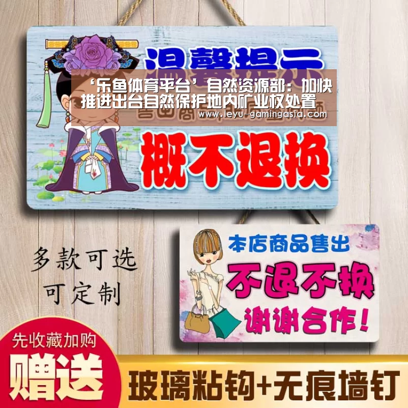 ‘乐鱼体育平台’自然资源部:加快推进出台自然保护地内矿业权处置意见(图1) 乐鱼电竞