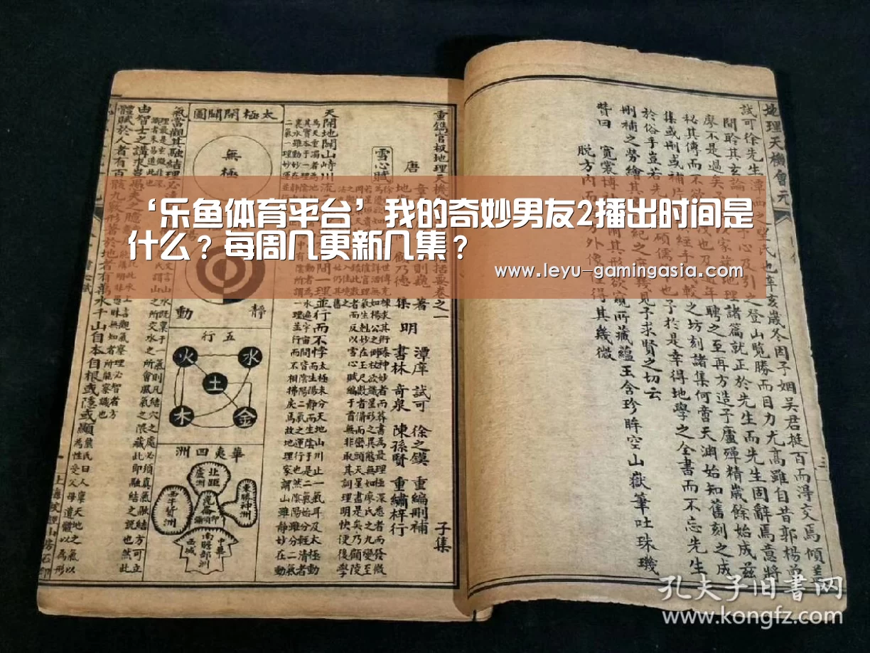 ‘乐鱼体育平台’我的奇妙男友2播出时间是什么?每周几更新几集?(图2) 乐鱼足球竞猜