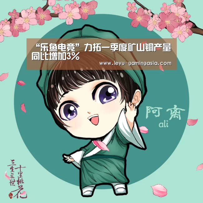 “乐鱼电竞”力拓一季度矿山铜产量同比增加3%(图3) 乐鱼电竞赛事