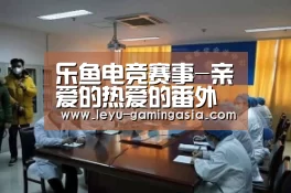 乐鱼电竞赛事