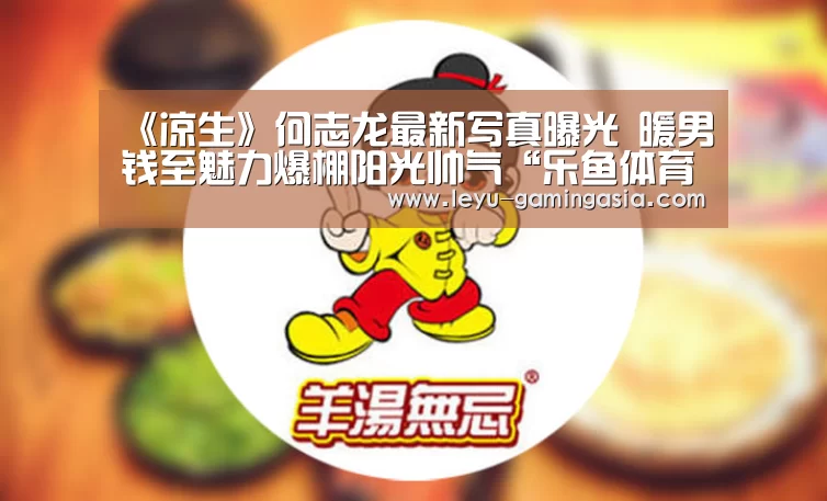 《凉生》何志龙最新写真曝光 暖男钱至魅力爆棚阳光帅气“乐鱼体育平台”(图2) 乐鱼电竞赛事