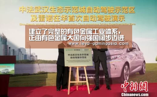 建立了完整的有色金属工业体系, 正由有色金属大国向强国阔步迈进 ——新中国成立70年有色金属工业取得辉煌成就“乐鱼足球竞猜”(图2) 乐鱼足球竞猜