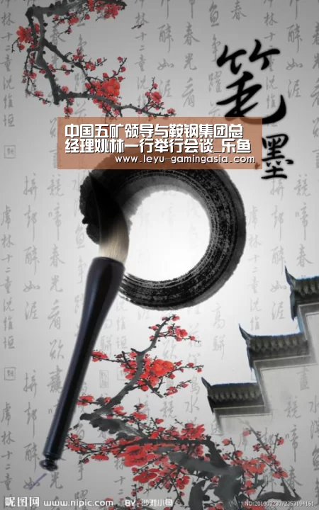 中国五矿领导与鞍钢集团总经理姚林一行举行会谈_乐鱼电竞(图1) 乐鱼电竞